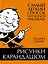 Рисунки карандашом: самый легкий способ научиться рисовать — 8020551 — 1
