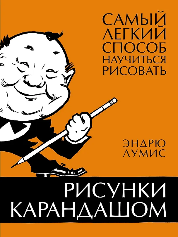 Книга Рисунки карандашом: самый легкий способ научиться рисовать (Эндрю Лумис) — 1