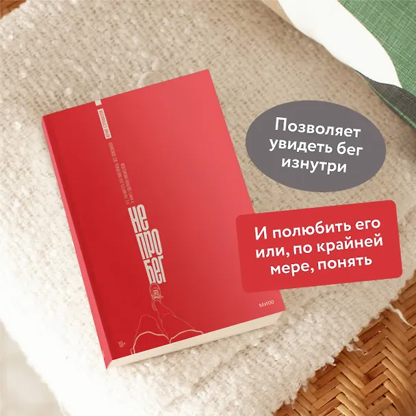 Книга Не про бег (Юрий Строфилов) — 6