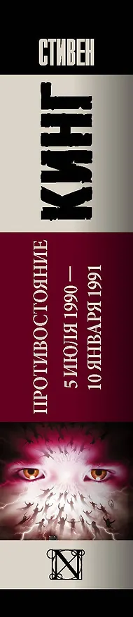 Книга Противостояние. 5 июля 1990 — 10 января 1991 (Стивен Кинг) — 3