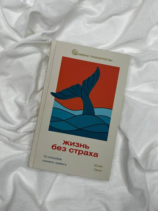 Книга Жизнь без страха. 12 способов снизить тревогу (Юлия Орли) — 6