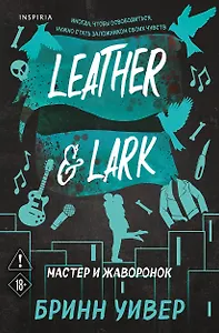 Мастер и Жаворонок