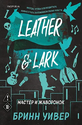 Книга Мастер и Жаворонок (Бринн Уивер)