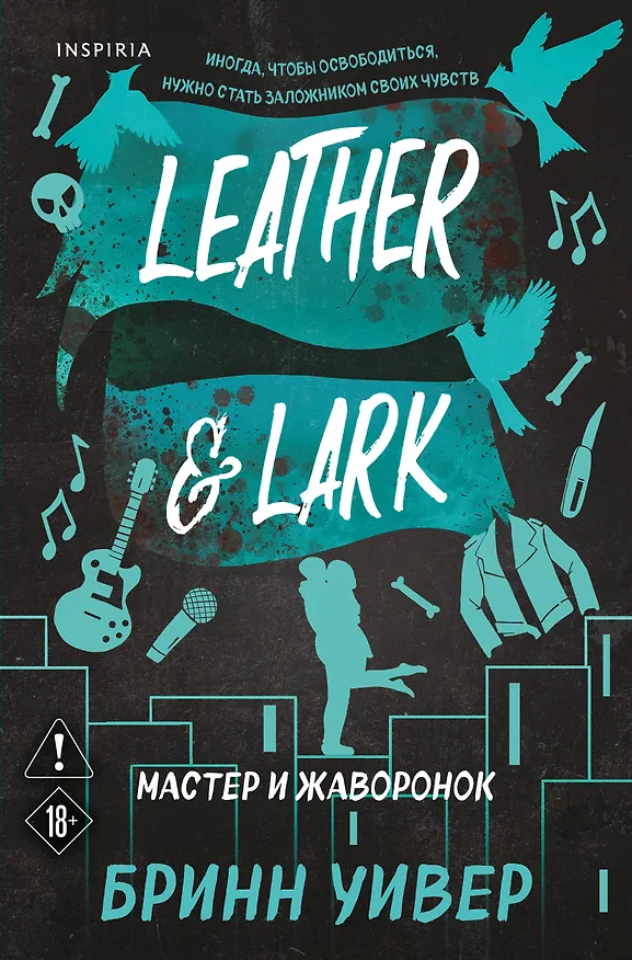 Книга Мастер и Жаворонок (Бринн Уивер) — 1