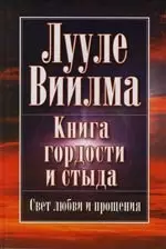 Книга гордости и стыда — 2106964 — 1