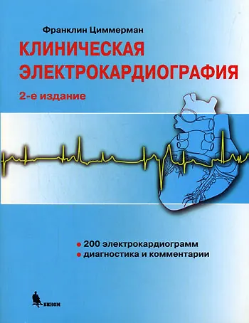 Книга Клиническая электрокардиография /2-е изд. (Франклин Циммерман) — 1