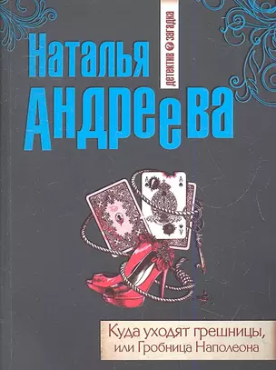 Куда уходят грешницы, или Гробница Наполеона : роман — 2342865 — 1