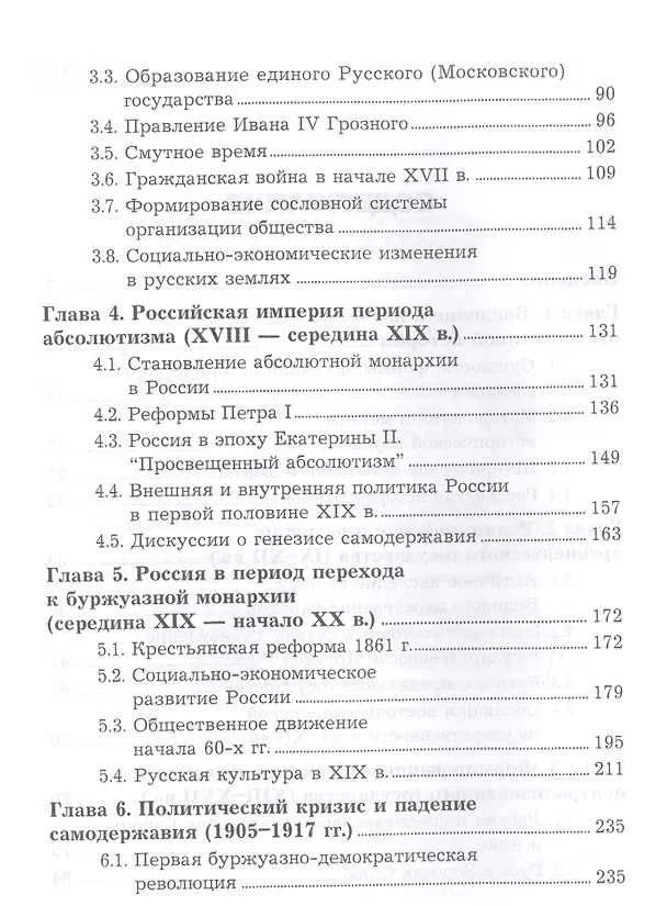Книга Отечественная история Учебник (9 изд.) (УчИздБакалавр) Кузнецов (Игорь Кузнецов) — 3