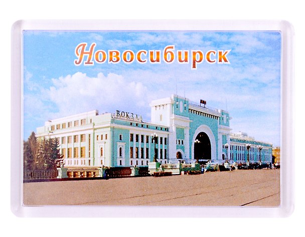 ГС Магнит акриловый 52х77мм Новосибирск Вокзал 2903199 — 1