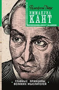 Кант: принципы, идеи, судьба