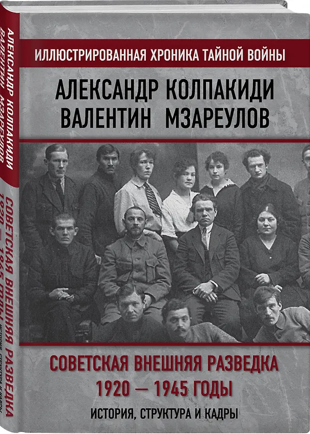 Книга Советская внешняя разведка. 1920 — 1945 годы. История, структура и кадры (Александр Колпакиди) — 4