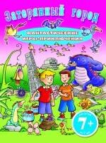 

Затерянный город : Фантастические игры-приключения