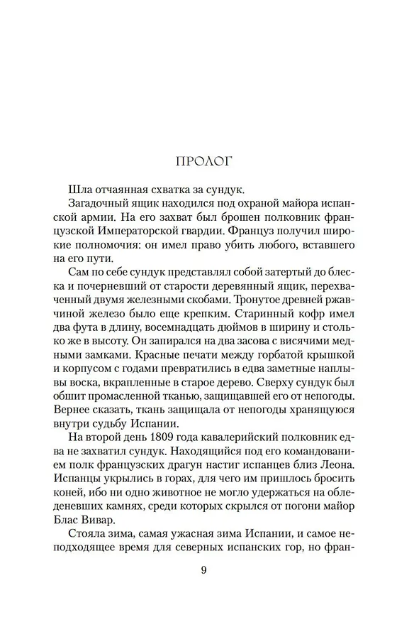 Книга Ружья стрелка Шарпа. Война стрелка Шарпа (Бернард Корнуэлл) — 10