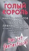 Книга Голый король, или Агенты сексуальной безопасности: невыдуманная история одного порномагната (Никита Филатов) — 1