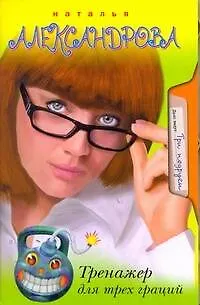 Книга Тренажер для трёх граций: роман (Наталья Александрова)