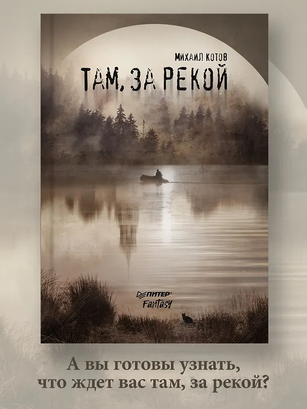 Книга Там, за рекой (Михаил Котов) — 4