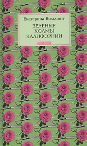Зеленые холмы Калифорнии. Кино и немцы!
