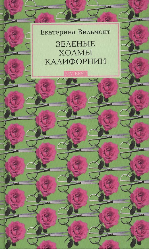 Книга Зеленые холмы Калифорнии. Кино и немцы! (Екатерина Вильмонт) — 1