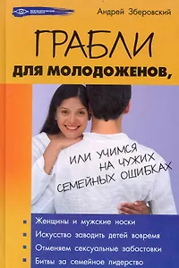 Грабли для молодоженов, или Учимся на чужих семейных ошибках