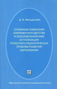 Глубинные изменения современного детства и обусловленная ими актуализация психолого-педагогических проблем развития образования