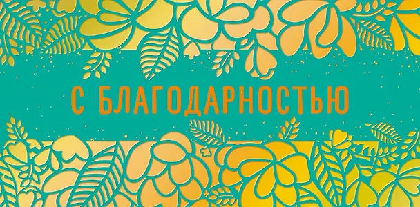 Конверт для денег С Благодарностью код ФК 0315.133 2897220 — 1