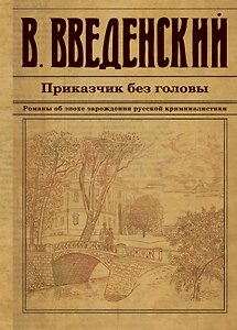 Приказчик без головы