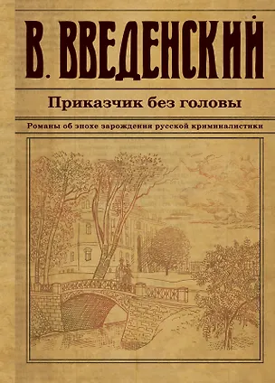 Книга Приказчик без головы (Валерий Введенский)