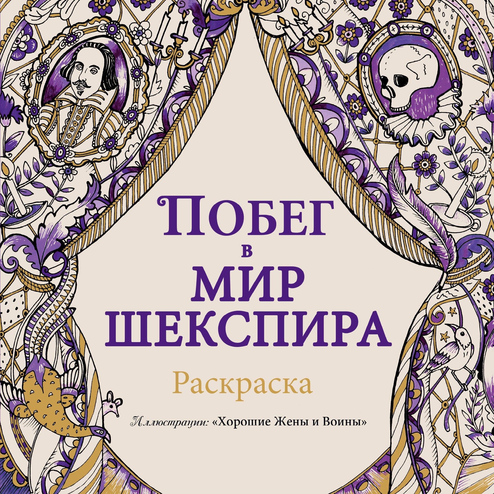 

Побег в мир Шекспира. Раскраска