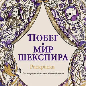 Побег в мир Шекспира. Раскраска
