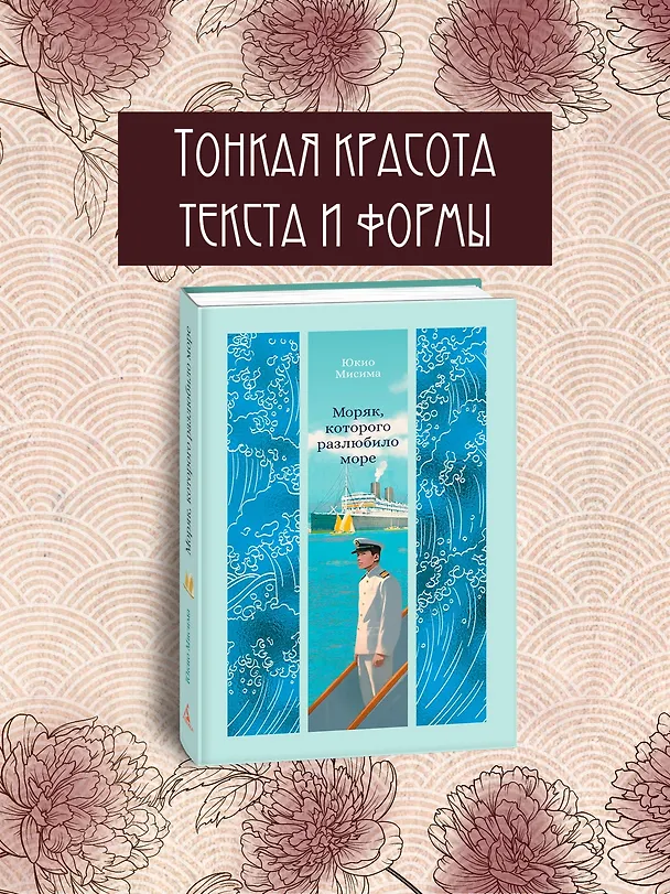Книга Моряк, которого разлюбило море (Юкио Мисима) — 6