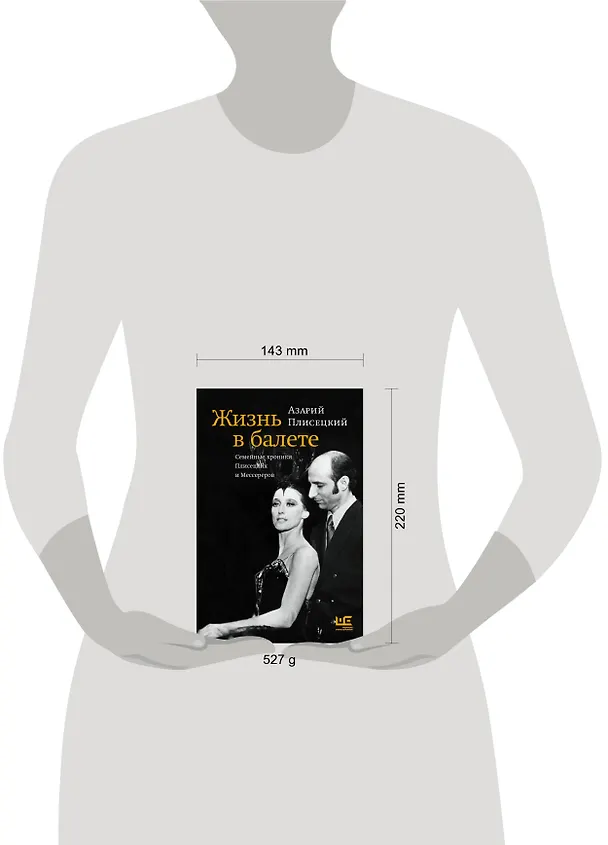 Книга Жизнь в балете. Семейные хроники Плисецких и Мессереров (Азарий Плисецкий) — 16