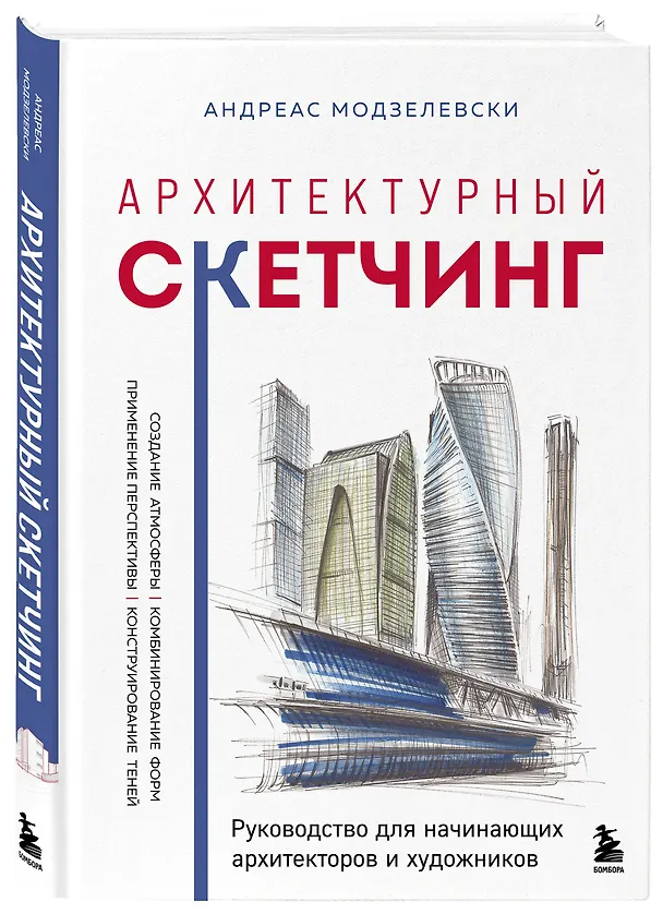 Книга Архитектурный скетчинг. Руководство для начинающих архитекторов и художников (Андреас Модзелевски) — 4