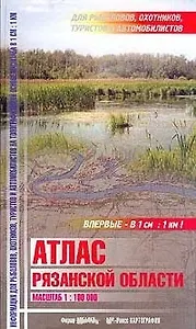 Атлас Рязанской области для рыболовов охотников туристов и автомобилистов (Арбалет)