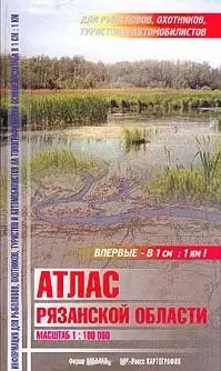 Атлас Рязанской области для рыболовов охотников туристов и автомобилистов (Арбалет) — 1811704 — 1