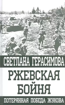 Ржевская бойня. Потерянная победа Жукова — 2507695 — 1