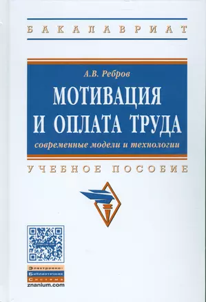 Мотивация и оплата труда. Современные модели и технологии — 2533555 — 1