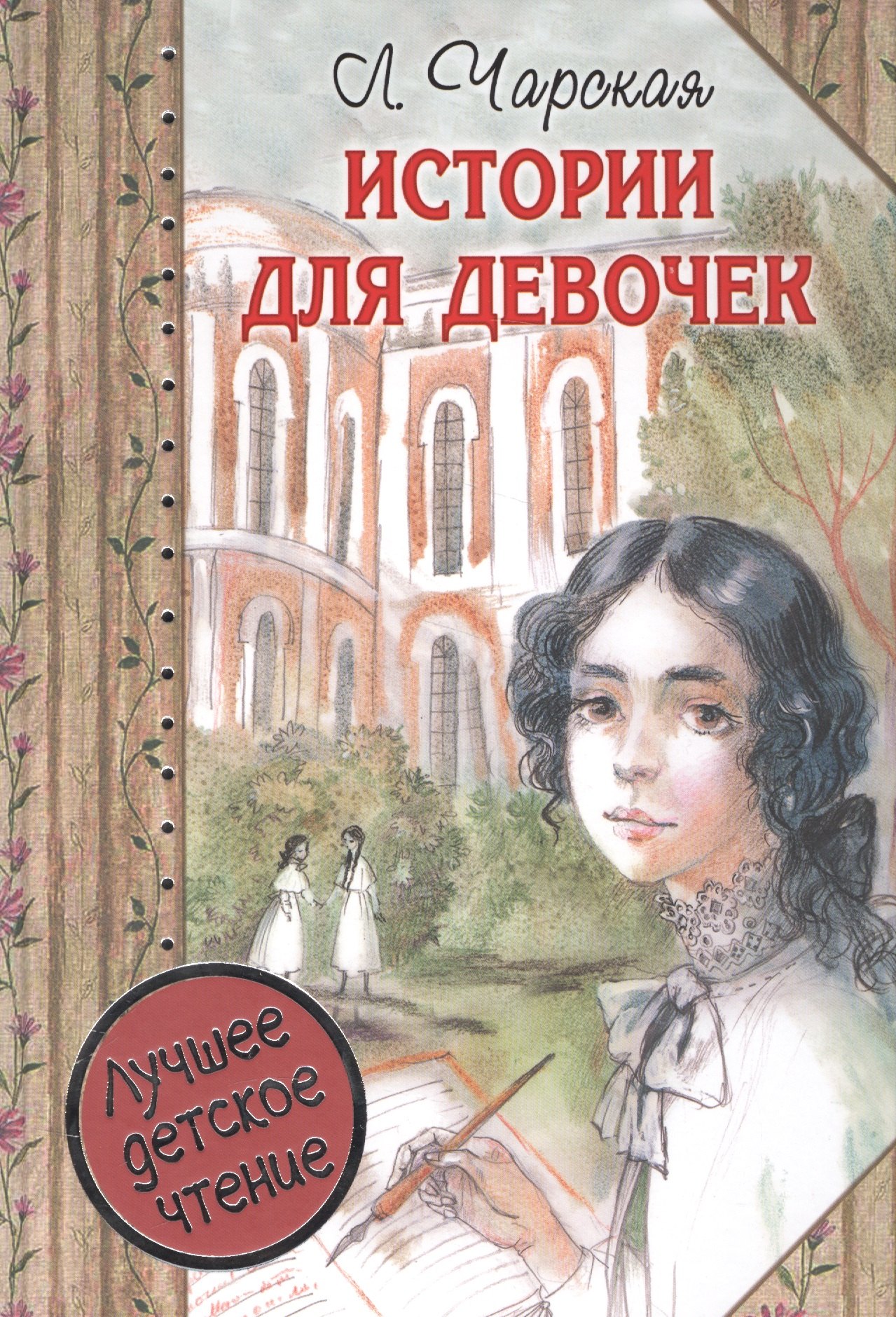 

Истории для девочек (повести в сокращении)