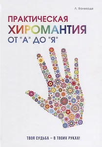 Практическая хиромантия от А до Я. Познай свой путь и измени судьбу к лучшему!