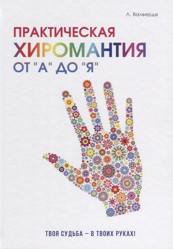 Книга Практическая хиромантия от А до Я. Познай свой путь и измени судьбу к лучшему! (Летиция Валверде) — 1