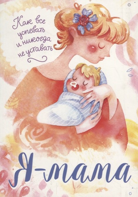Книга Я мама. Как все успевать и никогда не уставать () — 1