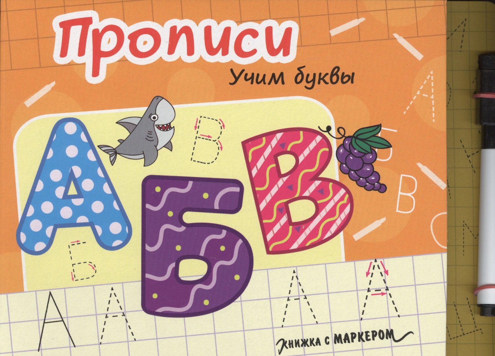 

Прописи. Учим буквы