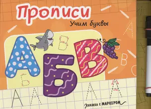 Прописи. Учим буквы — 2731005 — 1