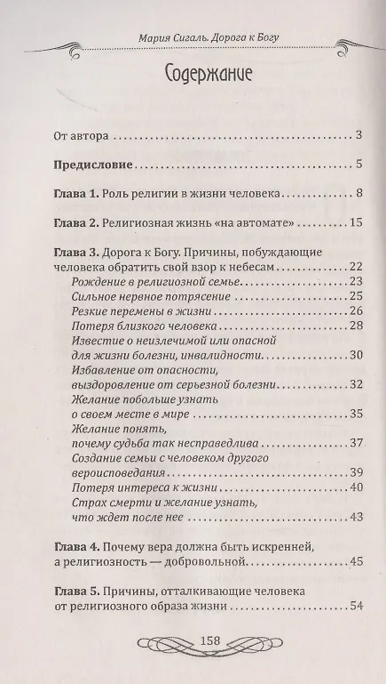 Книга Дорога к Богу. Значение религии в жизни человека. Трудности, возникающие у человека при переходе на религиозный образ жизни, и как их избежать (М. Сигаль) — 2