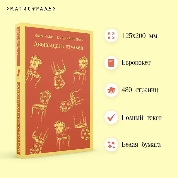 Книга Двенадцать стульев (Евгений Петров, Илья Ильф) — 8
