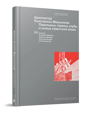 Архитектор Константин Мельников. Павильоны, гаражи, клубы и жилье советской эпохи. Коллекция Музея архитектуры им. А. В. Щусева. Том 4 — 3074384 — 1