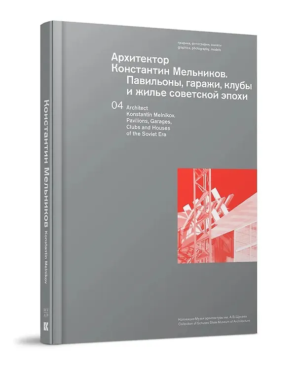 Книга Архитектор Константин Мельников. Павильоны, гаражи, клубы и жилье советской эпохи. Коллекция Музея архитектуры им. А. В. Щусева. Том 4 (Ирина Коробьина, И. Чепкунова) — 1