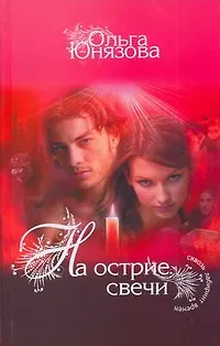 Книга На острие свечи : [роман] (Ольга Юнязова)