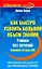 Как быстро усвоить большой объем знаний. Учимся без мучений. Новейшие методы НЛП — 2241512 — 1