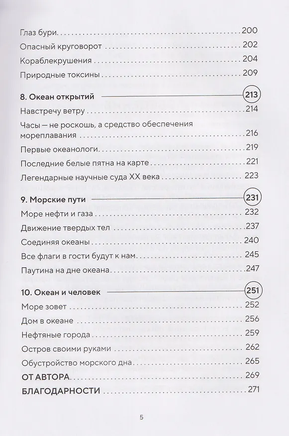 Книга Этот неизвестный океан: как работают приливы, рождаются шторма и живут невидимые создания в морских глубинах (Александр Осадчиев) — 14