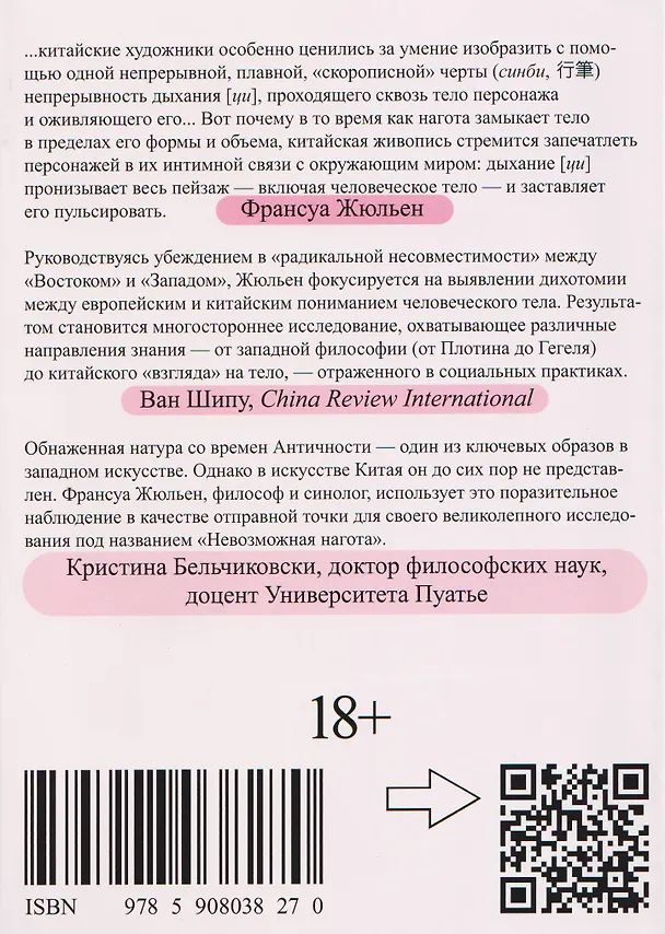 Книга Невозможная нагота (Франсуа Жюльен) — 2